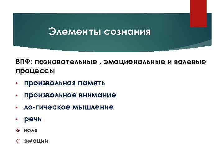 Элементы сознания. Элементы сознания знания внимание память эмоции Воля. Структура сознания: знания, эмоции и Воля.. Память как элемент сознания.