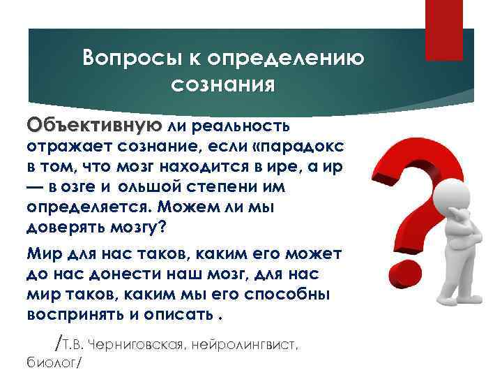 Вопросы к определению сознания Объективную ли реальность отражает сознание, если «парадокс в том, что