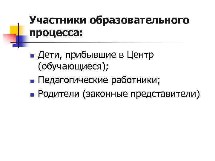 Участники образовательного процесса: n n n Дети, прибывшие в Центр (обучающиеся); Педагогические работники; Родители