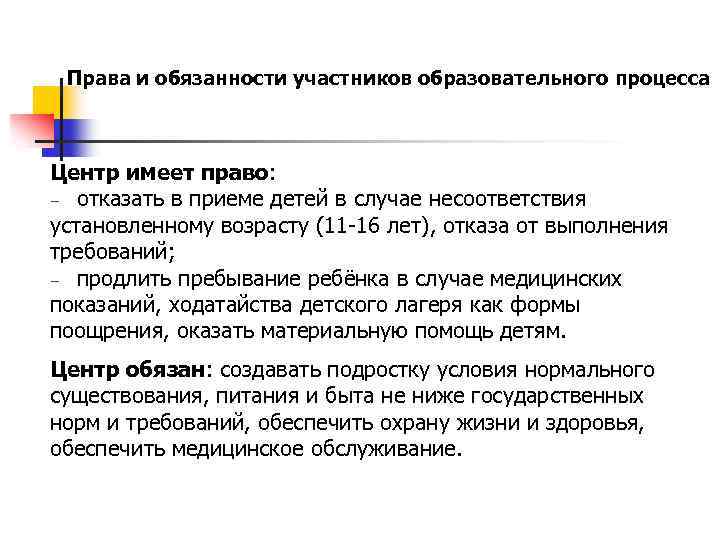 Права и обязанности участников образовательного процесса Центр имеет право: − отказать в приеме детей