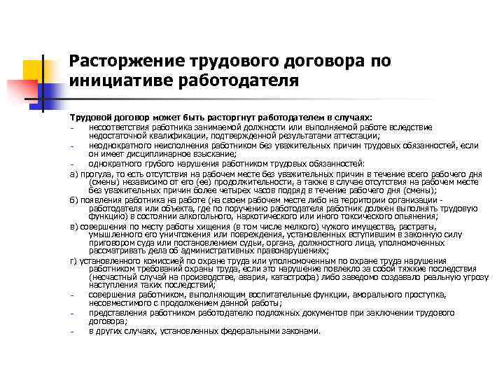 Расторжение трудового договора по инициативе работодателя Трудовой договор может быть расторгнут работодателем в случаях: