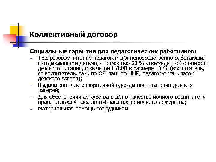Коллективный договор Социальные гарантии для педагогических работников: − − Трехразовое питание педагогам д/л непосредственно