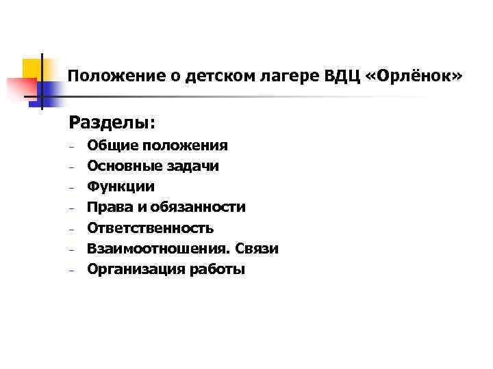 Положение о детском лагере ВДЦ «Орлёнок» Разделы: − − − − Общие положения Основные
