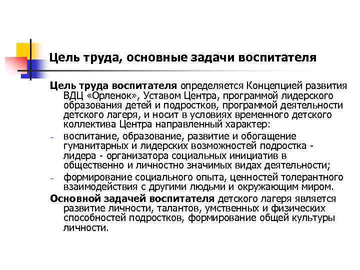 Цель труда, основные задачи воспитателя Цель труда воспитателя определяется Концепцией развития ВДЦ «Орленок» ,