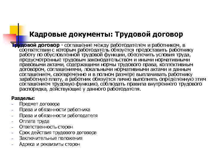 Кадровые документы: Трудовой договор - соглашение между работодателем и работником, в соответствии с которым