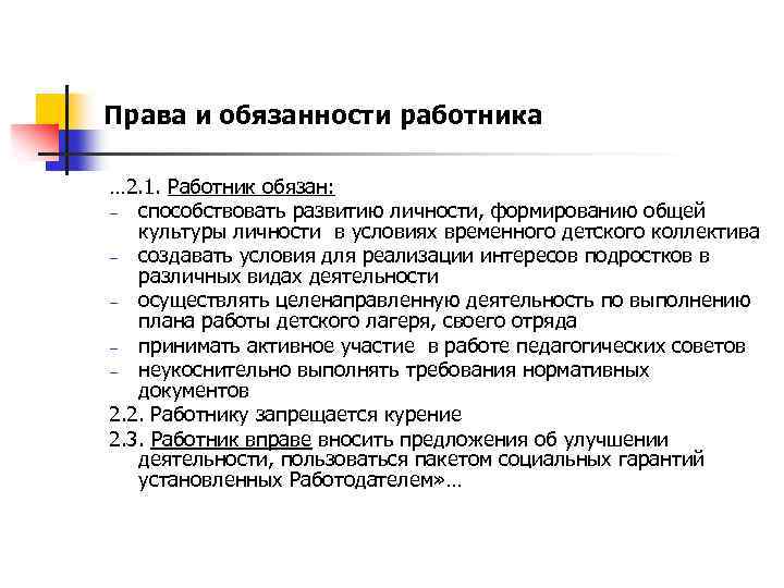 Права и обязанности работника … 2. 1. Работник обязан: − способствовать развитию личности, формированию