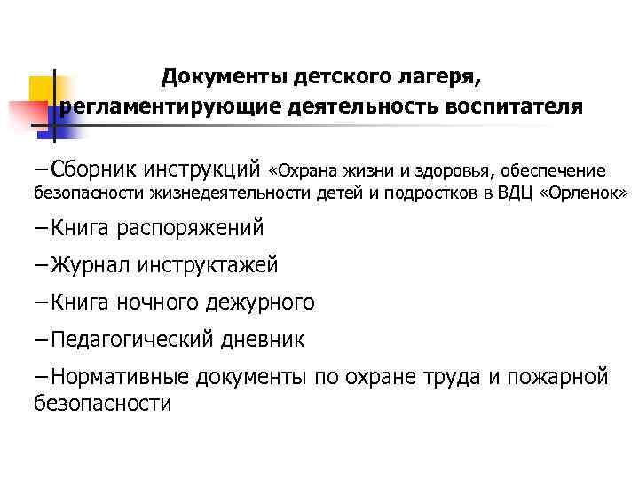 Документы детского лагеря, регламентирующие деятельность воспитателя −Сборник инструкций «Охрана жизни и здоровья, обеспечение безопасности