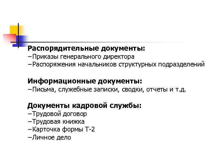 Распорядительные документы: −Приказы генерального директора −Распоряжения начальников структурных подразделений Информационные документы: −Письма, служебные записки,