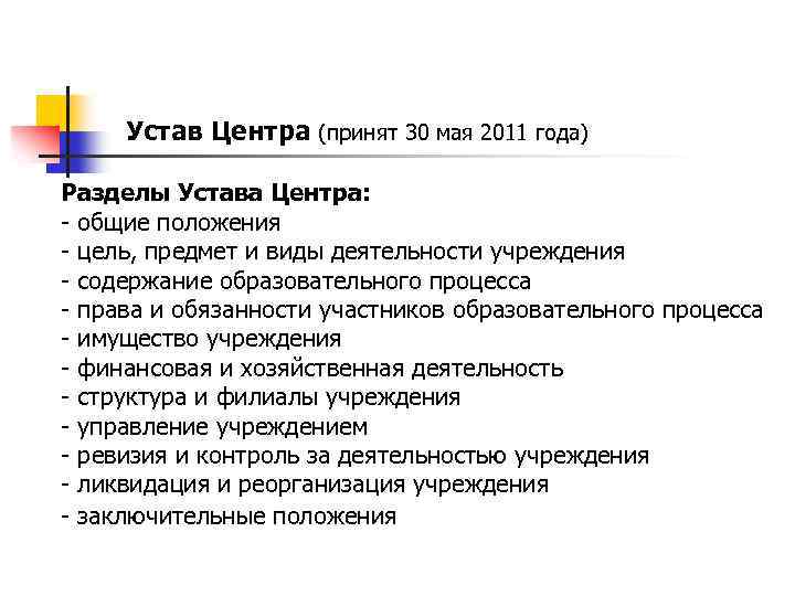 Устав Центра (принят 30 мая 2011 года) Разделы Устава Центра: - общие положения -