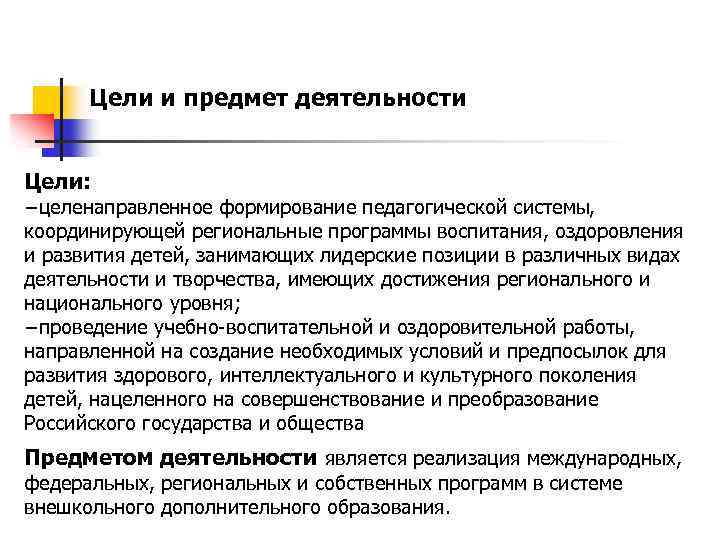 Цели и предмет деятельности Цели: −целенаправленное формирование педагогической системы, координирующей региональные программы воспитания, оздоровления