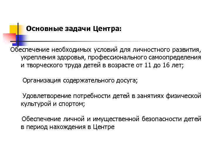 Основные задачи Центра: Обеспечение необходимых условий для личностного развития, укрепления здоровья, профессионального самоопределения и