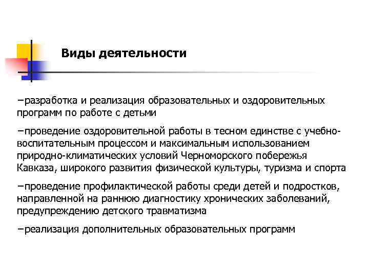 Виды деятельности −разработка и реализация образовательных и оздоровительных программ по работе с детьми −проведение