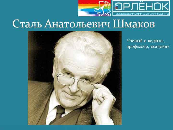 Сталь Анатольевич Шмаков Ученый и педагог, профессор, академик 