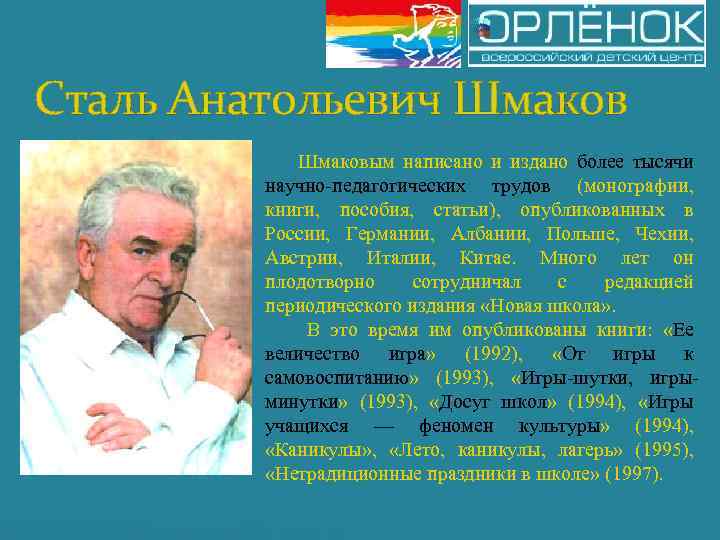 Сталь Анатольевич Шмаков Шмаковым написано и издано более тысячи научно педагогических трудов (монографии, книги,