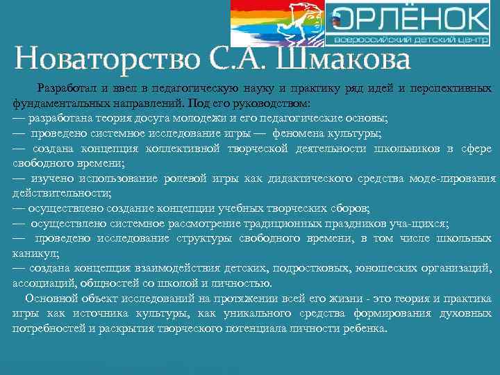 Новаторство С. А. Шмакова Разработал и ввел в педагогическую науку и практику ряд идей