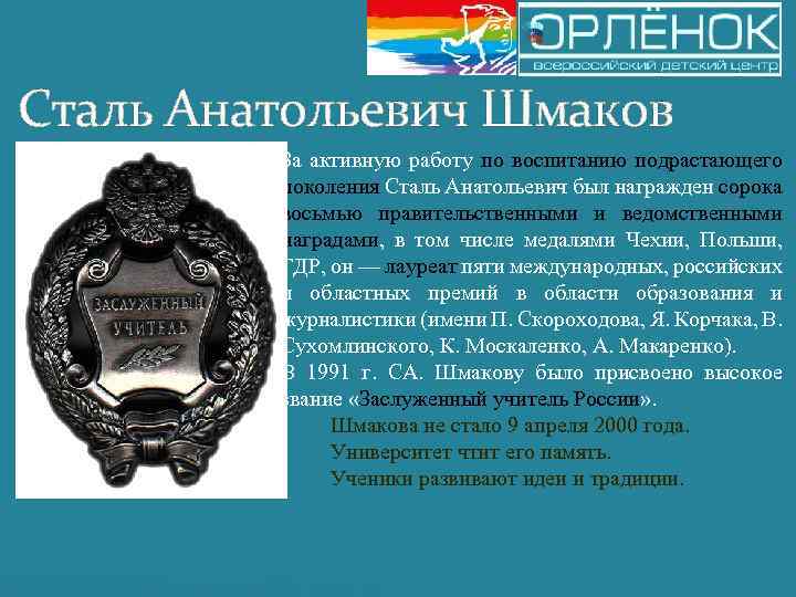 Сталь Анатольевич Шмаков За активную работу по воспитанию подрастающего поколения Сталь Анатольевич был награжден