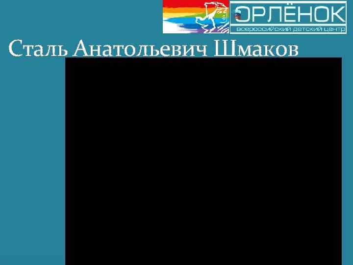 Сталь Анатольевич Шмаков 