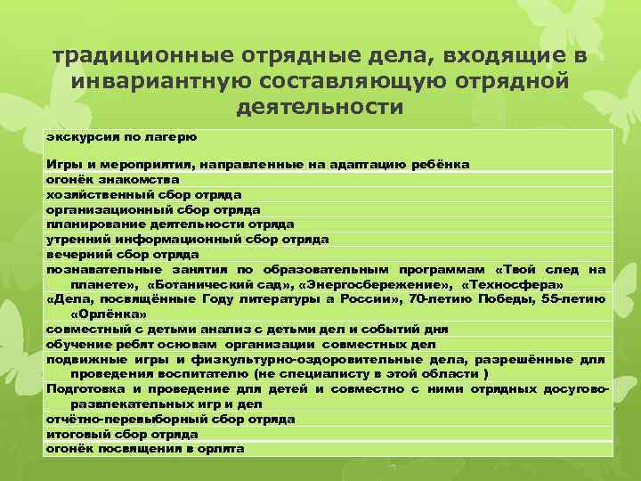 традиционные отрядные дела, входящие в инвариантную составляющую отрядной деятельности экскурсия по лагерю Игры и