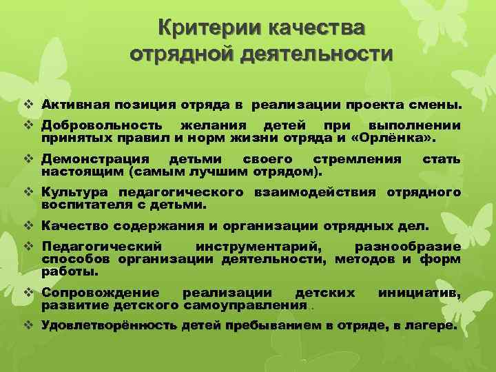 Критерии качества отрядной деятельности v Активная позиция отряда в реализации проекта смены. v Добровольность