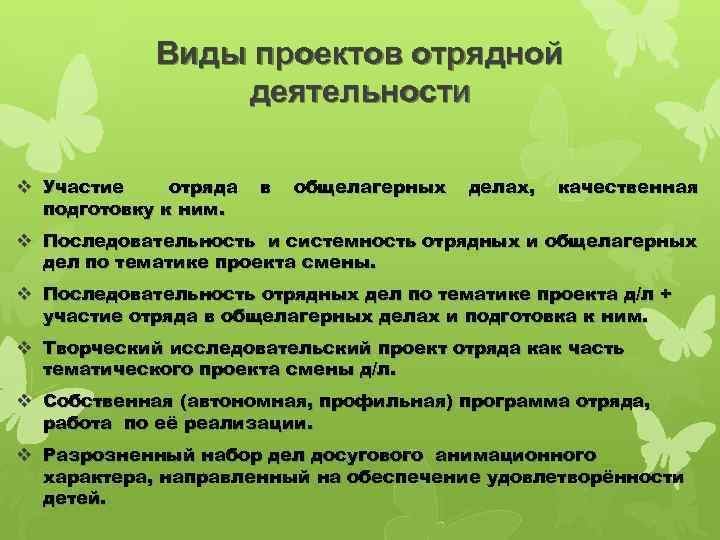 Виды проектов отрядной деятельности v Участие отряда подготовку к ним. в общелагерных делах, качественная