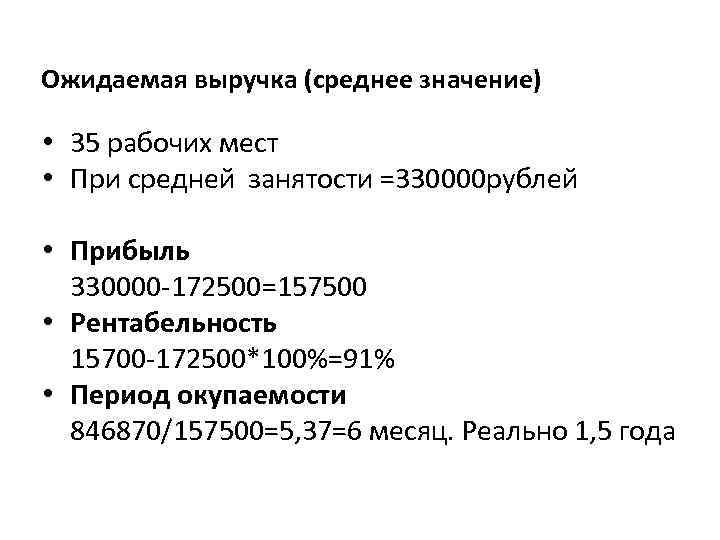 Ожидаемая выручка (среднее значение) • 35 рабочих мест • При средней занятости =330000 рублей