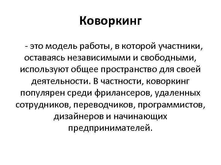 Коворкинг - это модель работы, в которой участники, оставаясь независимыми и свободными, используют общее