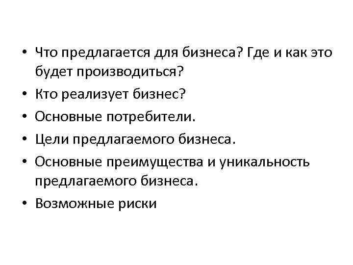  • Что предлагается для бизнеса? Где и как это будет производиться? • Кто