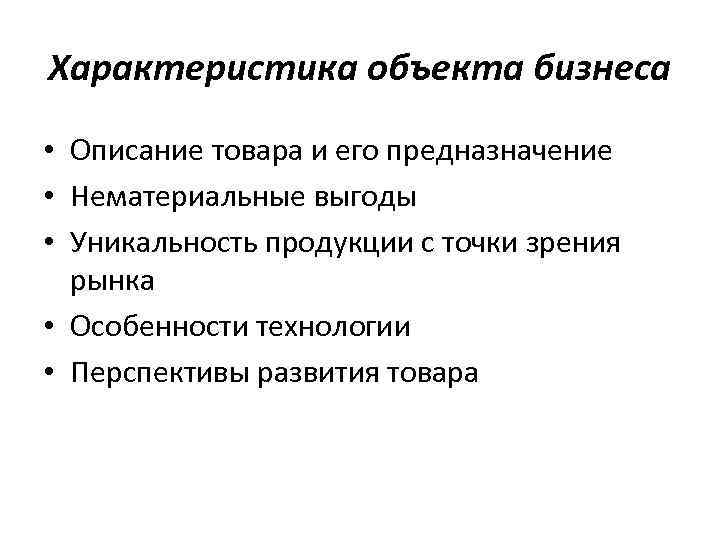 Характеристика объекта бизнеса организации в бизнес плане