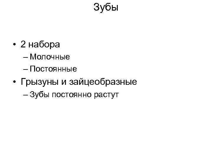 Зубы • 2 набора – Молочные – Постоянные • Грызуны и зайцеобразные – Зубы