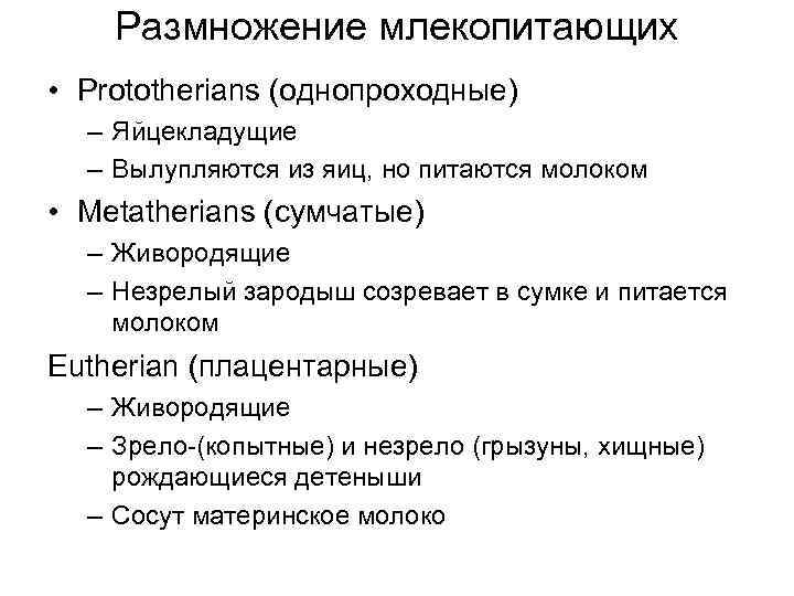 Размножение млекопитающих • Prototherians (однопроходные) – Яйцекладущие – Вылупляются из яиц, но питаются молоком