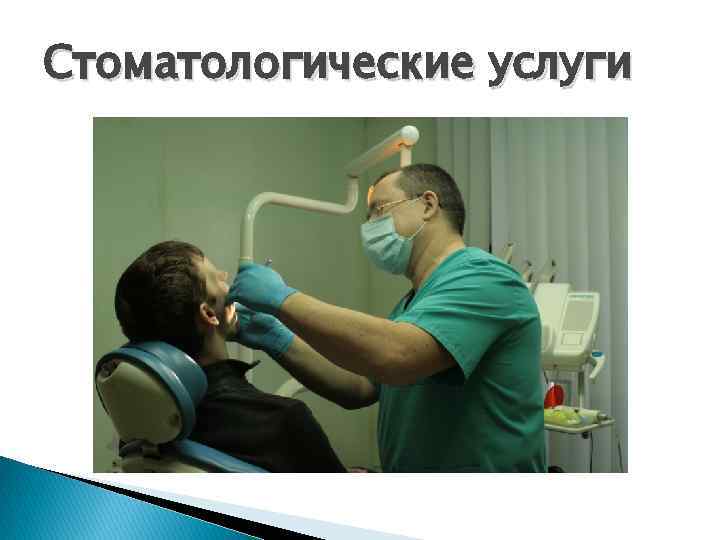 Стоматологические услуги 