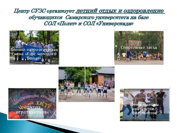 Центр СУЗС организует летний отдых и оздоровление обучающихся Самарского университета на базе СОЛ «Полет»
