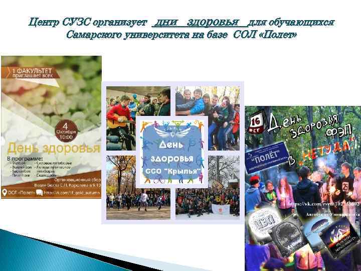 Центр СУЗС организует дни здоровья для обучающихся Самарского университета на базе СОЛ «Полет» 