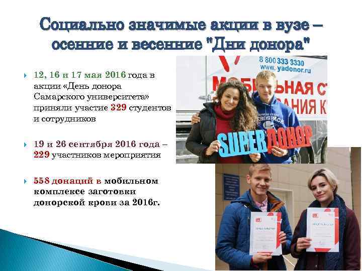 Социально значимые акции в вузе – осенние и весенние 