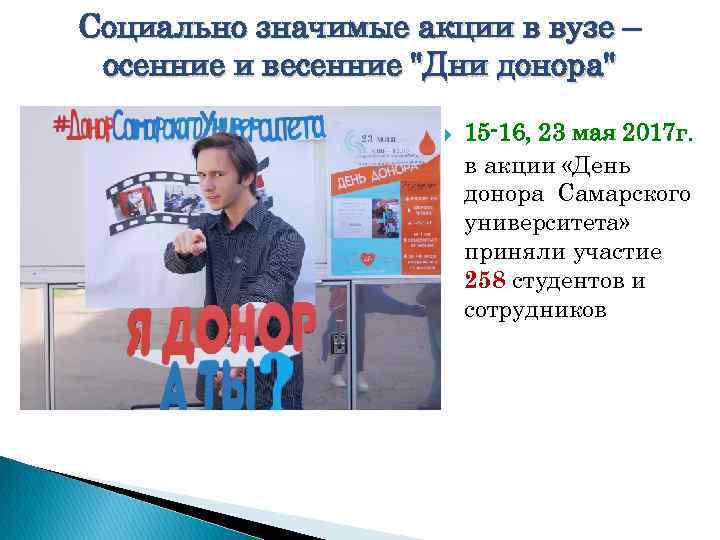 Социально значимые акции в вузе – осенние и весенние 