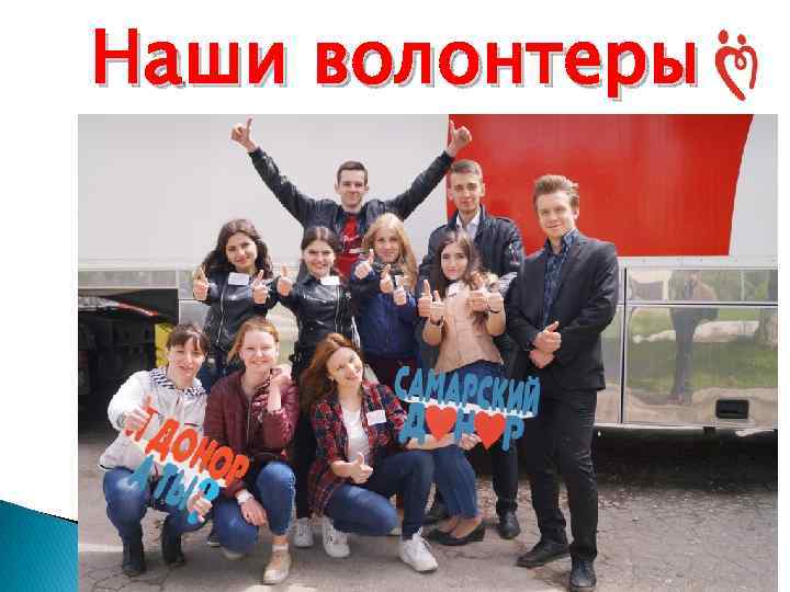 Наши волонтеры 
