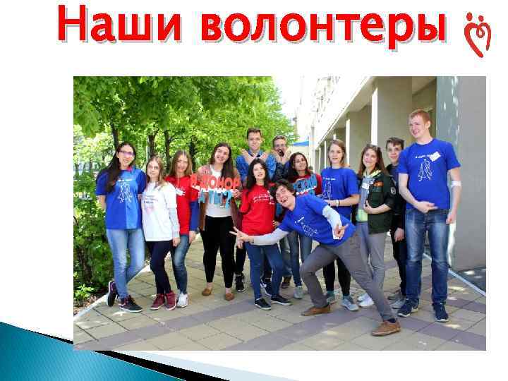Наши волонтеры 