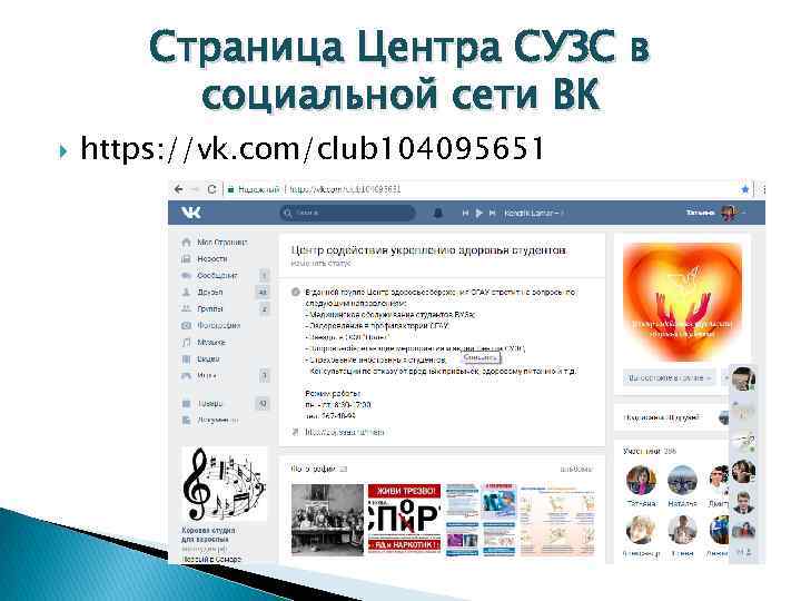 Страница Центра СУЗС в социальной сети ВК https: //vk. com/club 104095651 