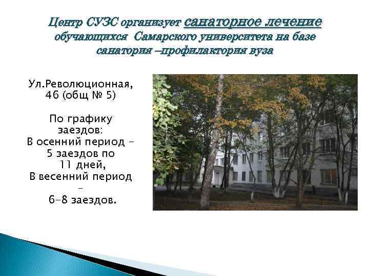 Центр СУЗС организует санаторное лечение обучающихся Самарского университета на базе санатория –профилактория вуза Ул.