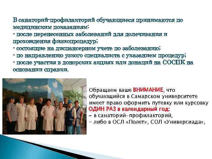 В санаторий-профилакторий обучающиеся принимаются по медицинским показаниям: - после перенесенных заболеваний для долечивания и