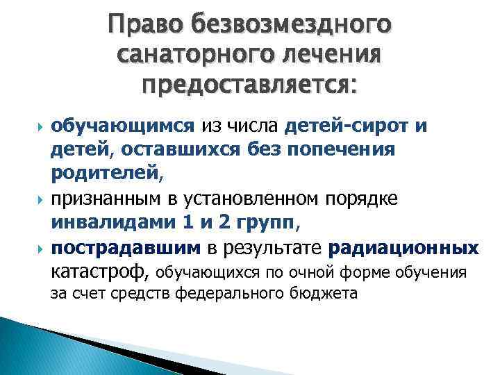 Право безвозмездного санаторного лечения предоставляется: обучающимся из числа детей-сирот и детей, оставшихся без попечения