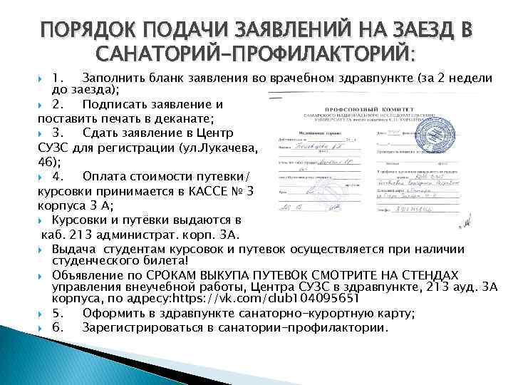 ПОРЯДОК ПОДАЧИ ЗАЯВЛЕНИЙ НА ЗАЕЗД В САНАТОРИЙ-ПРОФИЛАКТОРИЙ: 1. Заполнить бланк заявления во врачебном здравпункте