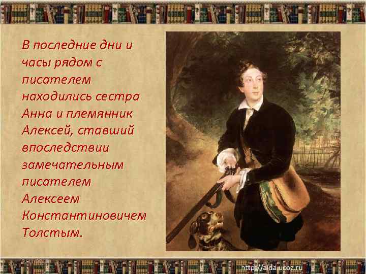 В последние дни и часы рядом с писателем находились сестра Анна и племянник Алексей,