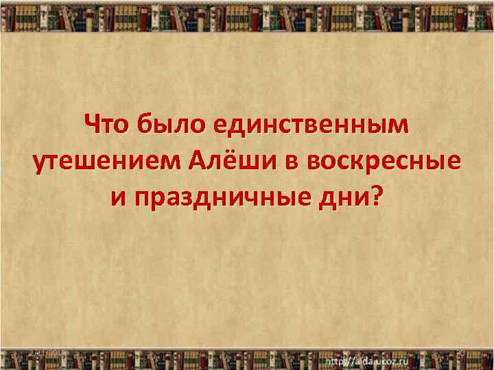 Что было единственным утешением Алёши в воскресные и праздничные дни? 2/11/2018 20 