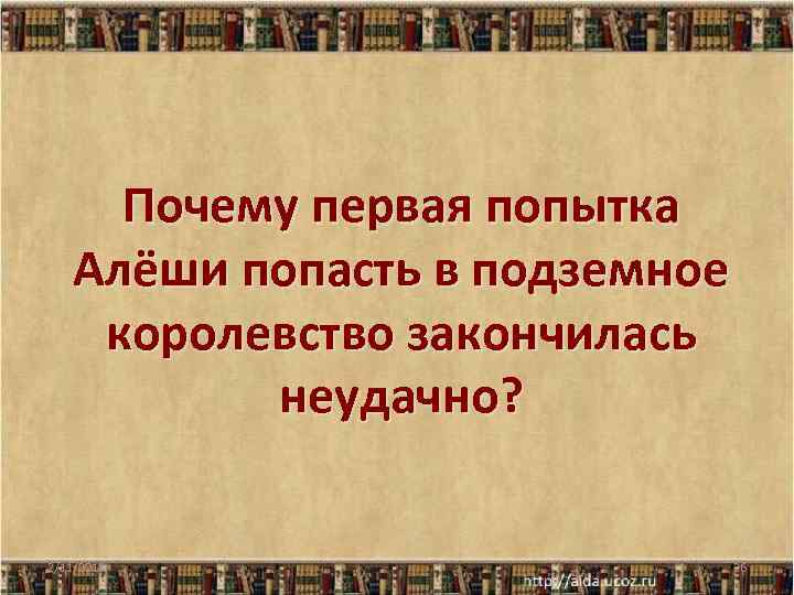 Почему первая попытка Алёши попасть в подземное королевство закончилась неудачно? 2/11/2018 26 