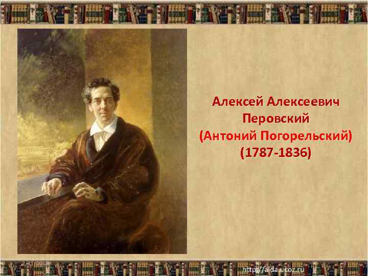 Алексей Алексеевич Перовский (Антоний Погорельский) (1787 -1836) 2/11/2018 4 