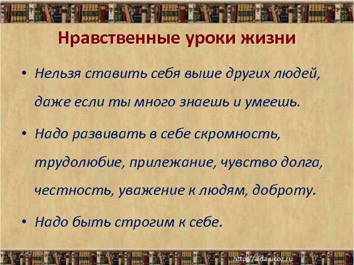 Нравственные уроки жизни • Нельзя ставить себя выше других людей, даже если ты много