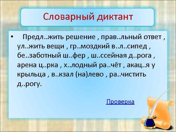 Словарный диктант • Предл. . жить решение , прав. . льный ответ , ул.