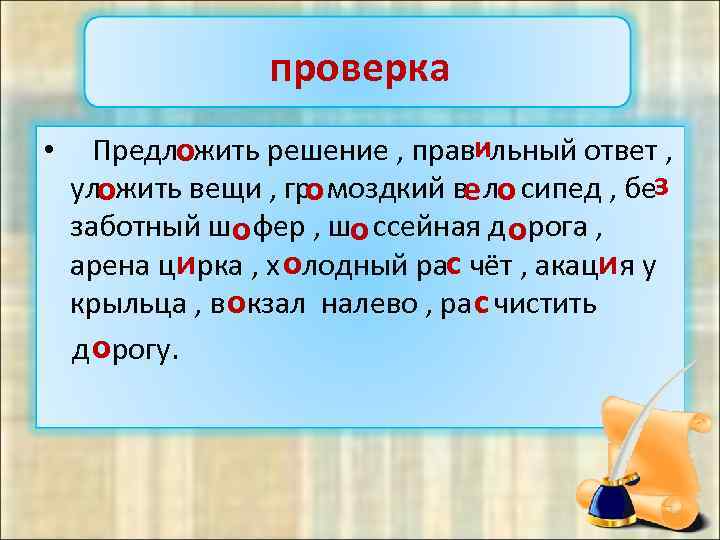проверка и • Предложить решение , прав льный ответ , з ул жить вещи