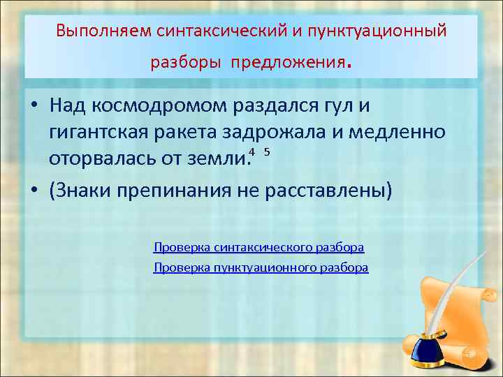 Выполняем синтаксический и пунктуационный разборы предложения. • Над космодромом раздался гул и гигантская ракета